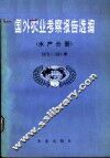 国外农业考察报告选编  水产分册  1979-1981年