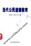 当代公民道德教育