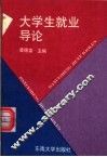 大学生就业导论