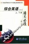 综合英语  1  通关必读 电子书封面