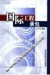 国际工程承包