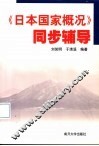 《日本国家概况》同步辅导