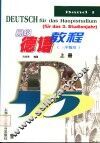 高级德语教程  三年级用  上