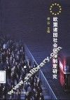 欧盟诸国社会保障制度研究