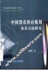 中国货币供应规划及其方法研究