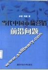 当代中国市场营销前沿问题