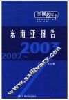 2002-2003东南亚报告