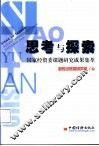 思考与探索  国家经贸委课题研究成果集萃