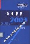 2002-2003南亚报告