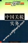 中国关税实务