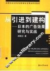 从引进到建构  日本的广告效果研究与实践