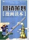营销策划漫画读本