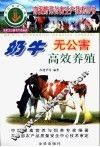 奶牛无公害高效养殖