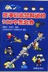 孩子们最想知道的100个怎么办