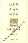 灶王爷  土地爷  城隍爷  中国民间神研究