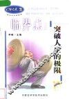 临界点  突破人生的极限