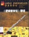 《逻辑哲学论》导读