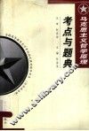 马克思主义哲学原理考点与题典  第2版