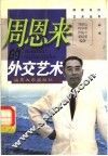 周恩来的外交艺术