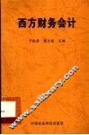 西方财务会计