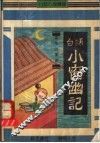 白话小窗幽记