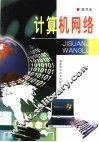 计算机网络