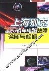 上海别克 BUICK 轿车电路故障诊断与检修