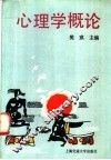 心理学概论