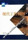 现代工程制图
