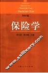 保险学  2004版