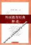 外国教育经典解读