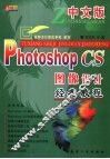 中文版Photoshop CS图像设计经典教程