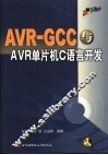 AVR-GCC与AVR单片机C语言开发