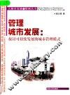 管理城市发展  探讨可持续发展的城市管理模式