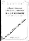 柔性仿真原理与应用