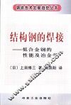 结构钢的焊接  低合金钢的性能及冶金学