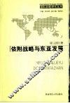 依附战略与东亚发展