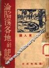 沦陷后各地的记实