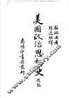 美国政治思想史后编