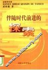 伴随时代前进的探索  战略研究卷