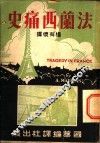 法兰西痛史