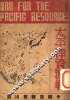 太平洋资源战