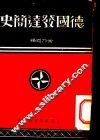 德国发达简史