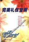 完美礼仪宝典