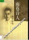 雨巷诗人-戴望舒传