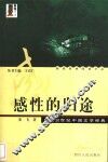 感性的归途  阅读20世纪中国文学经典