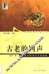 古老的回声  阅读中国古代文学经典