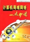 计算机局域网络一点即通