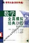 数学全真模拟经典320题  经济类
