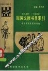 服装文献书目索引  1949-1992
